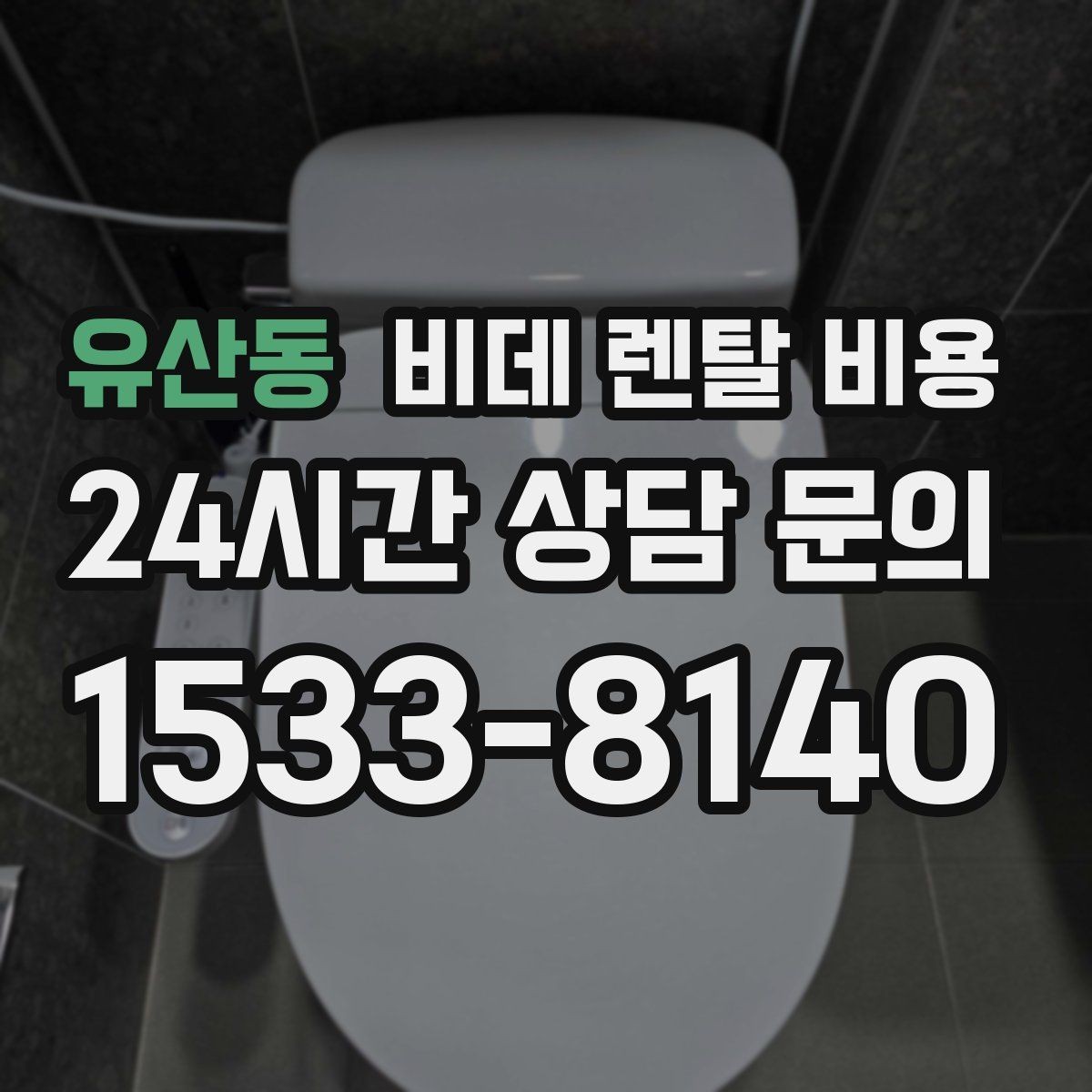유산동 비데 렌탈 비용 유지 비용까지 포함해 살펴보는 법