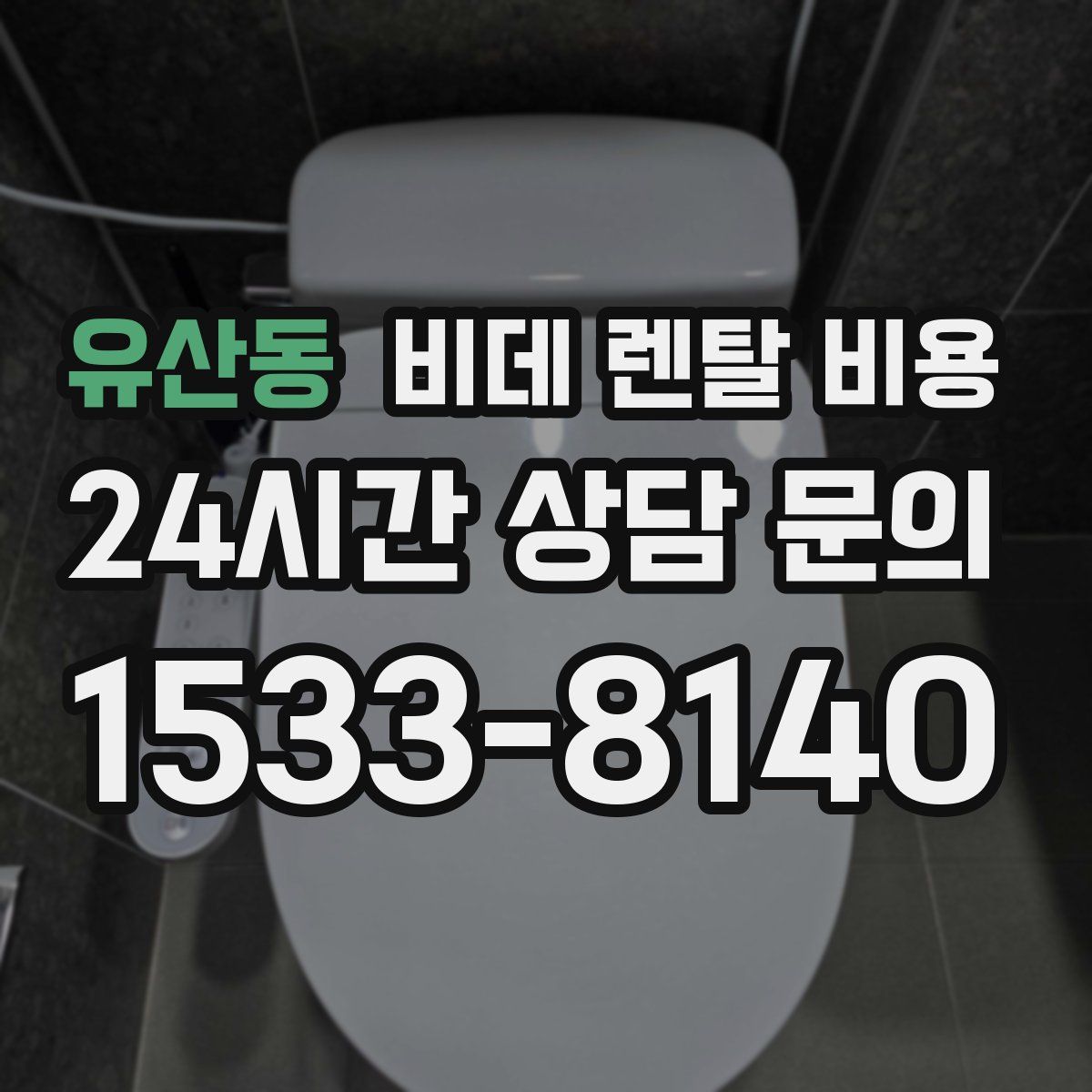 유산동 비데 렌탈 비용