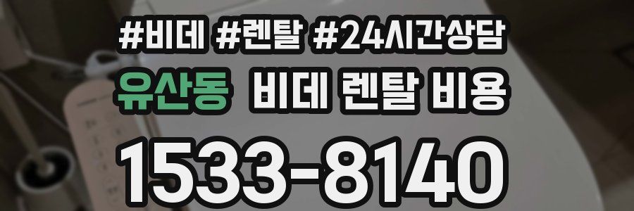 유산동 비데 렌탈 비용