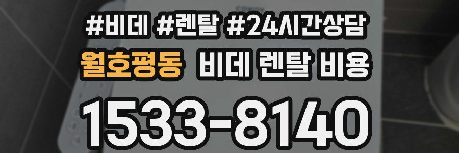 월호평동 비데 렌탈 비용