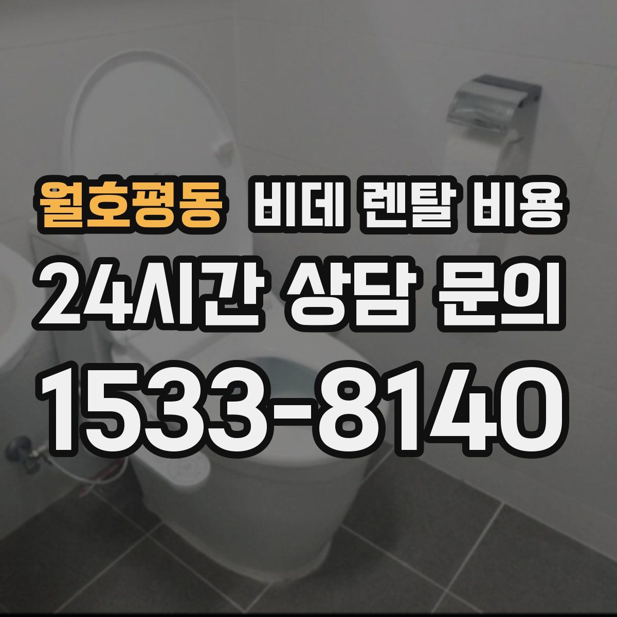 월호평동 비데 렌탈 비용