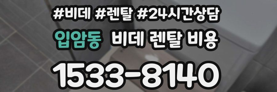 입암동 비데 렌탈 비용