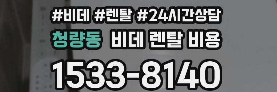 청량동 비데 렌탈 비용