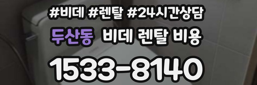 두산동 비데 렌탈 비용