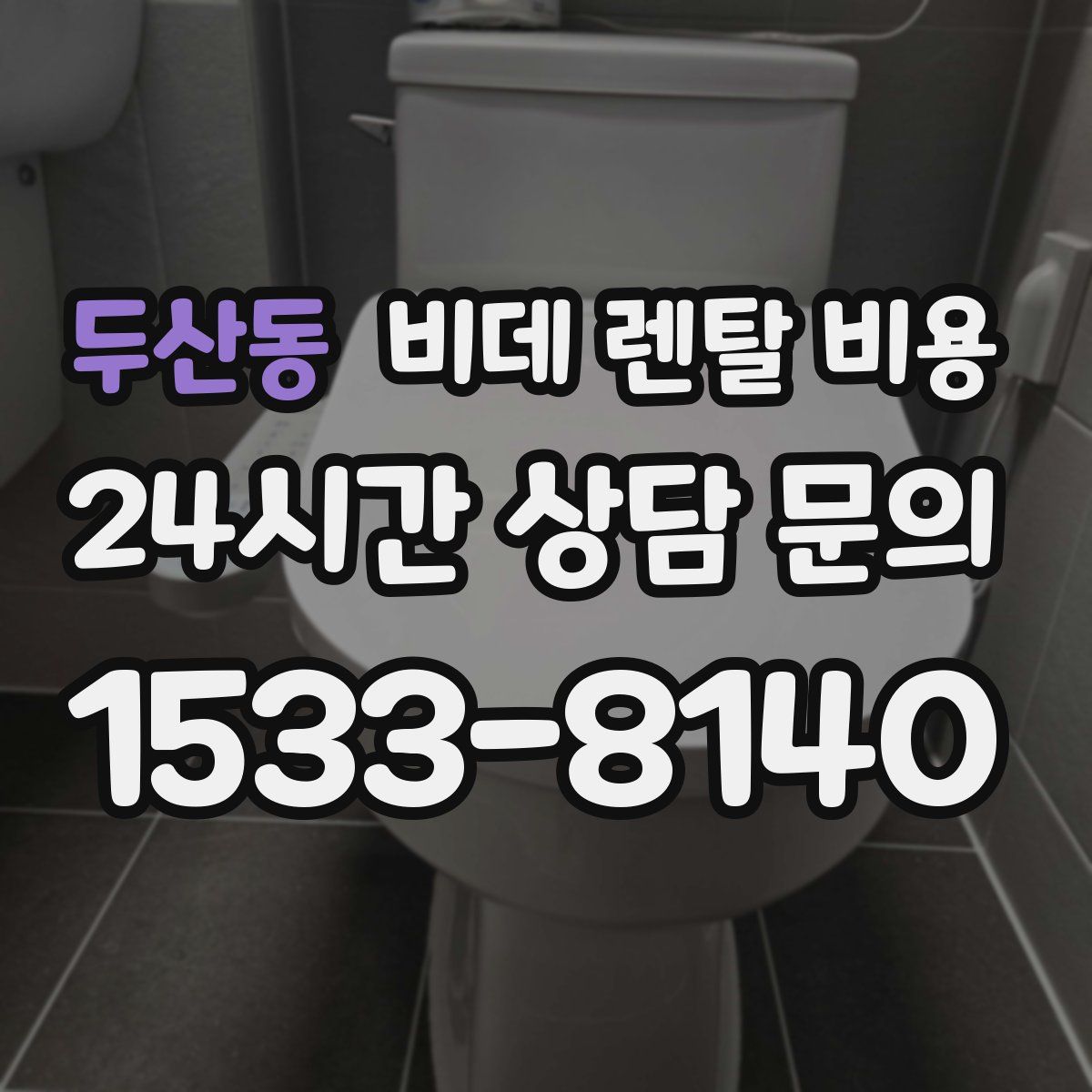두산동 비데 렌탈 비용