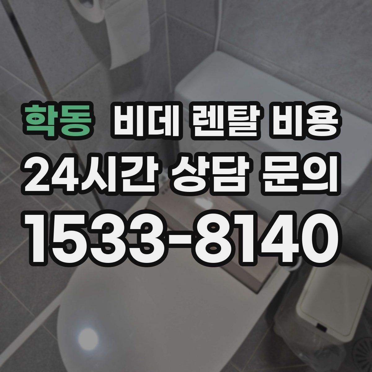 학동 비데 렌탈 비용