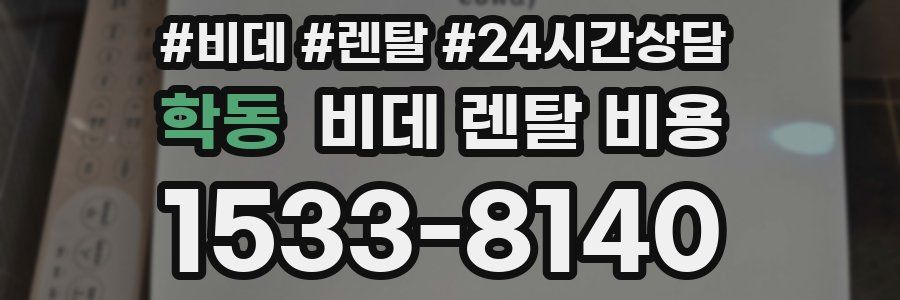 학동 비데 렌탈 비용