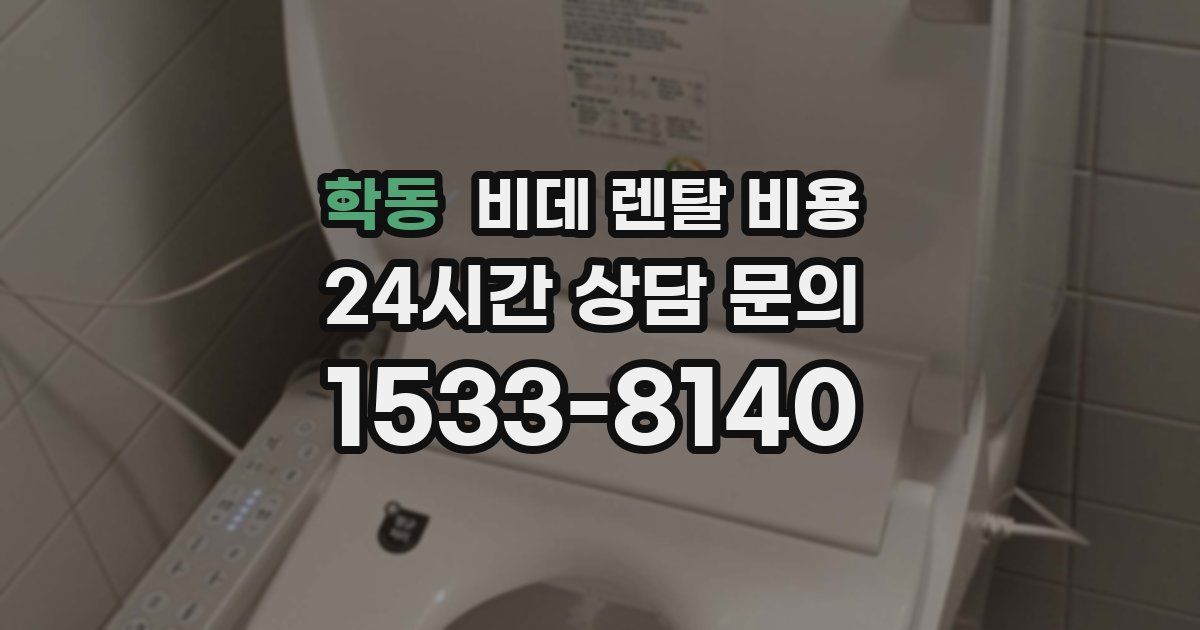 학동 비데 렌탈 비용