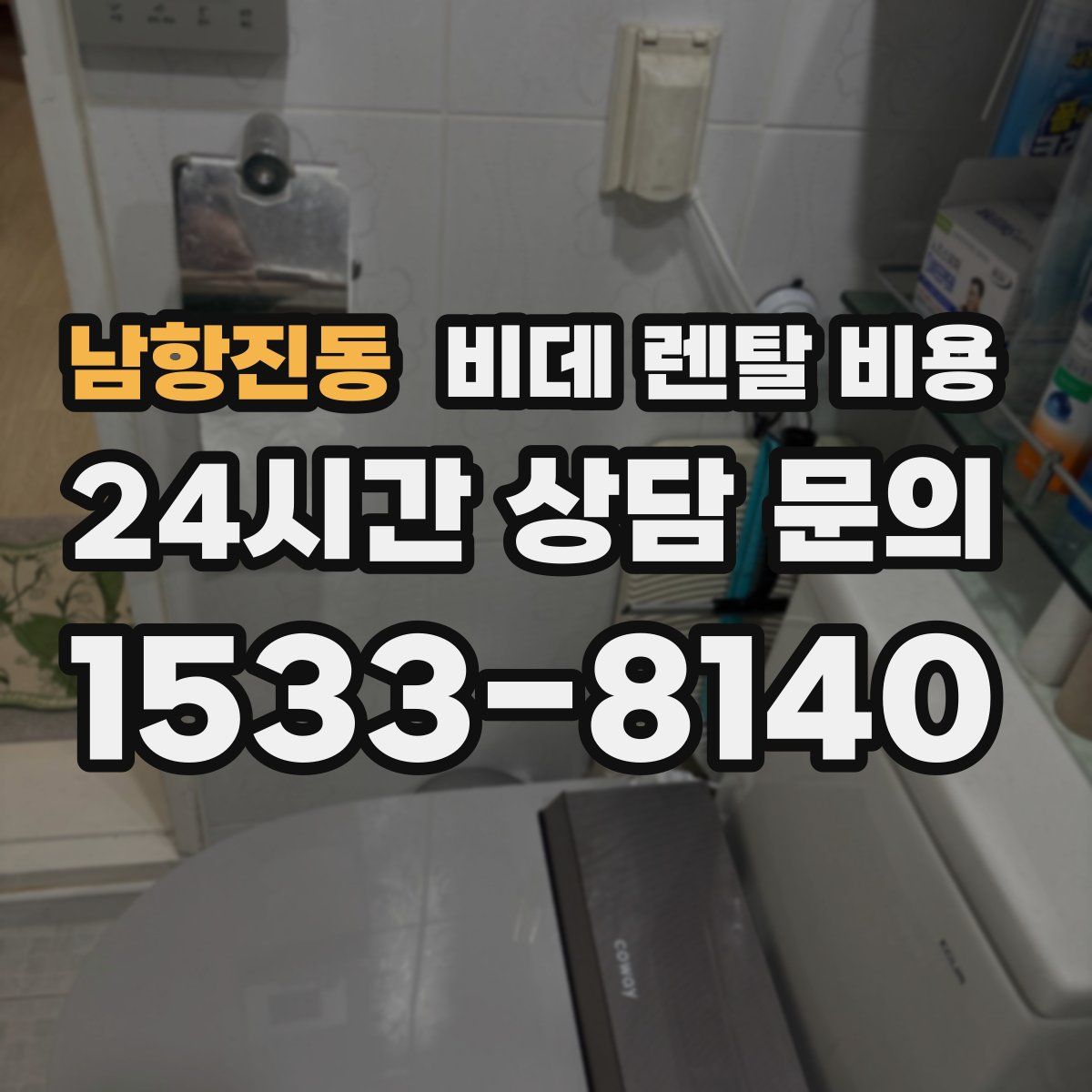 남항진동 비데 렌탈 비용