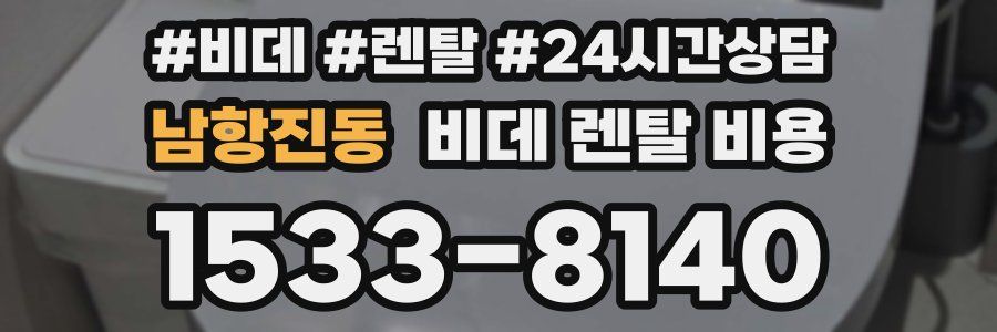 남항진동 비데 렌탈 비용
