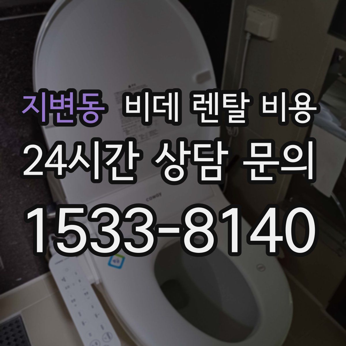 지변동 비데 렌탈 비용