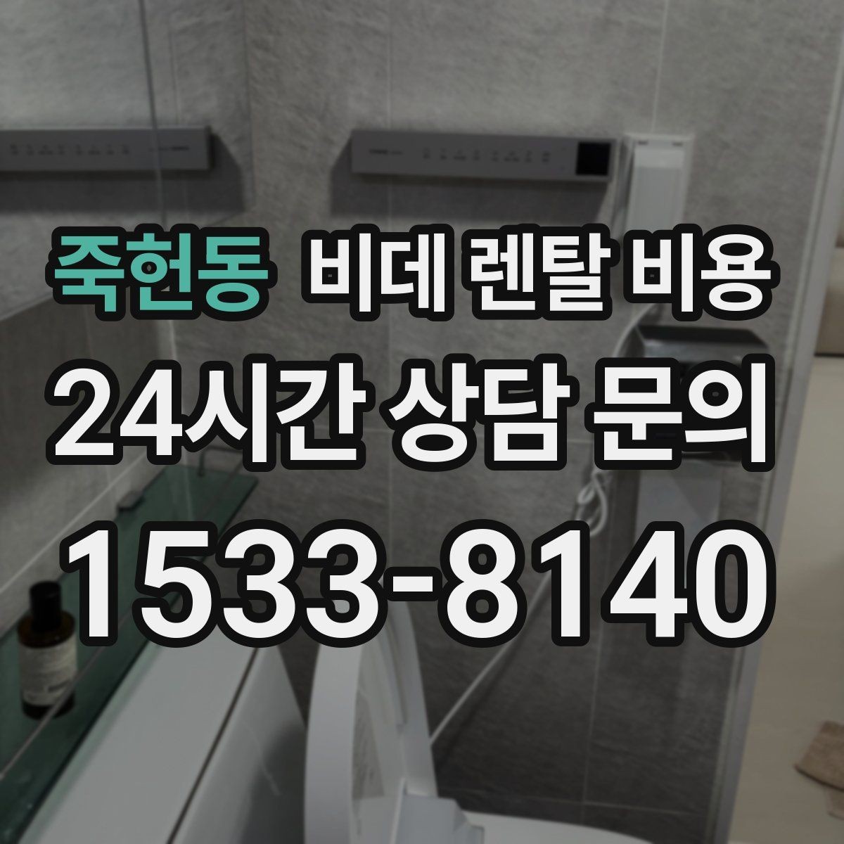 죽헌동 비데 렌탈 비용 제휴 할인과 기본 비용 차이를 보는 법
