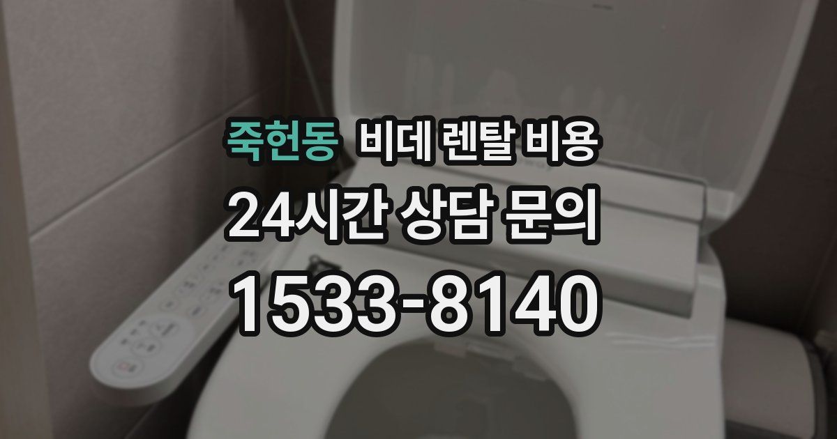 죽헌동 비데 렌탈 비용