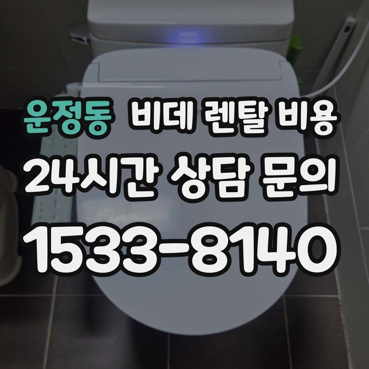운정동 비데 렌탈 비용 방문 점검 서비스의 필요성 알아보기