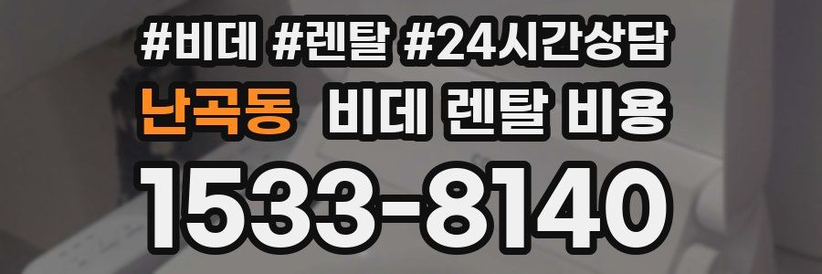 난곡동 비데 렌탈 비용