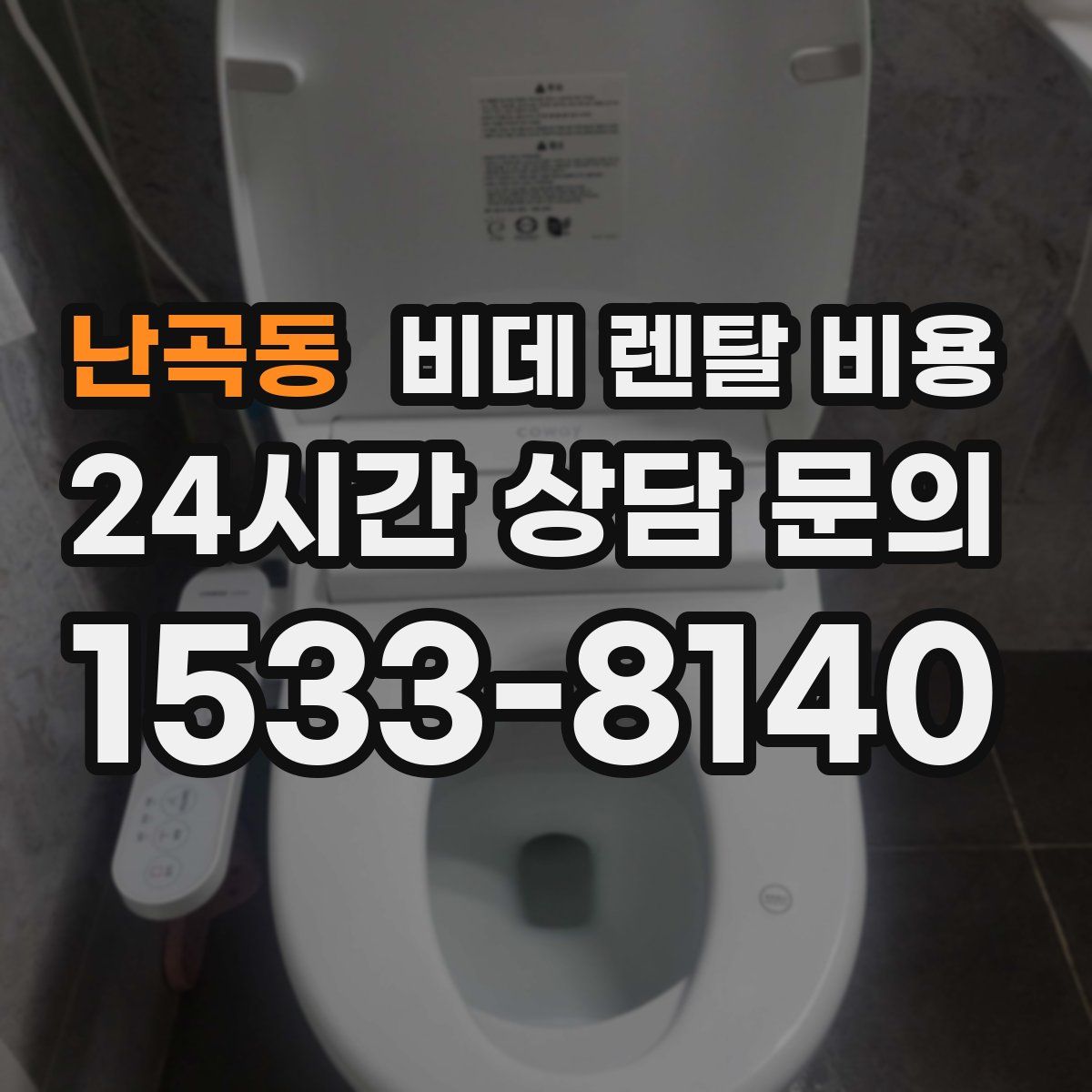 난곡동 비데 렌탈 비용