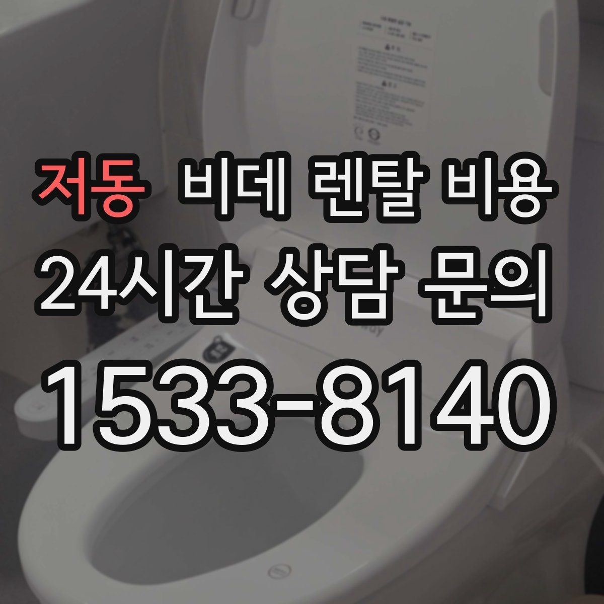 저동 비데 렌탈 비용 월 납부액만 보면 안 되는 이유