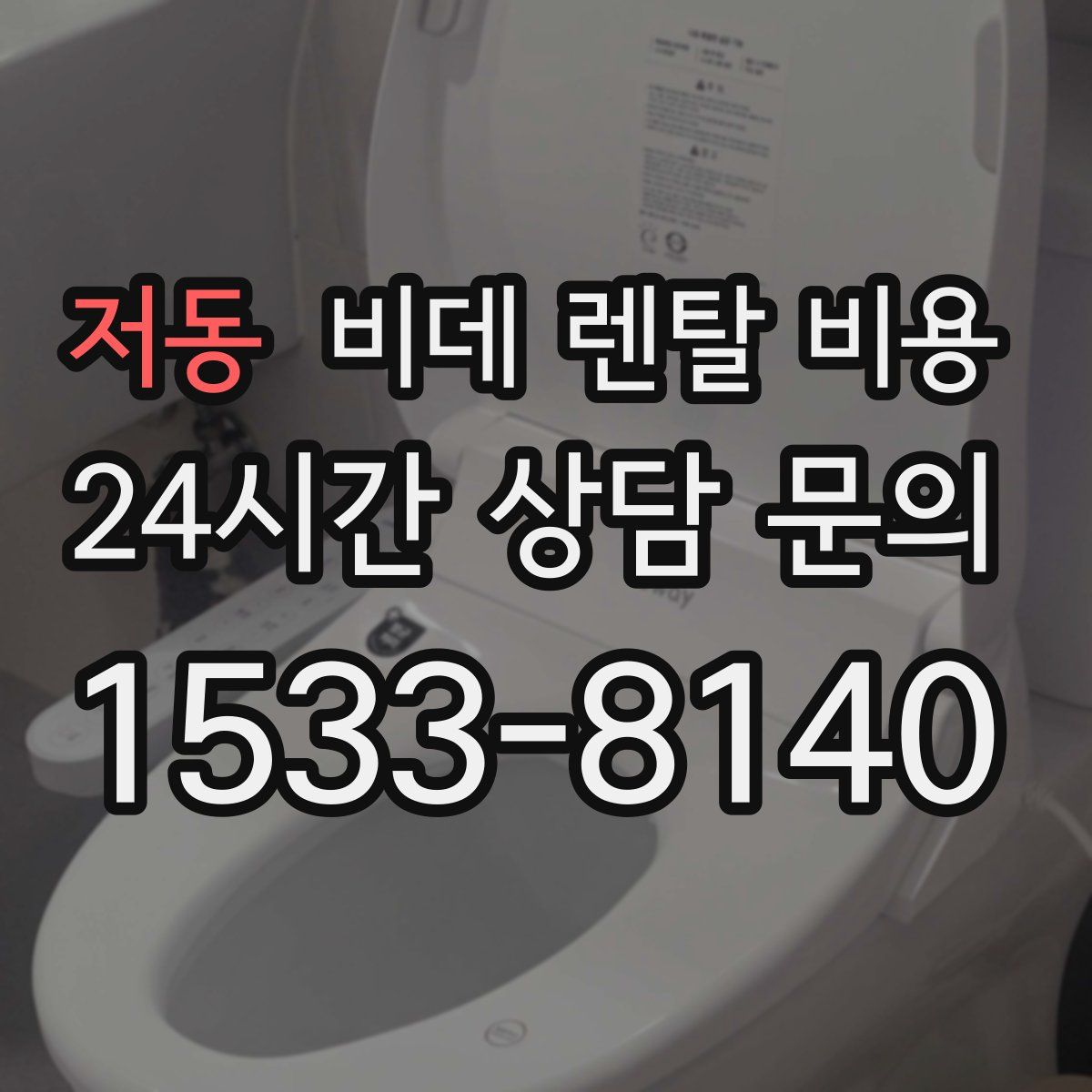 저동 비데 렌탈 비용