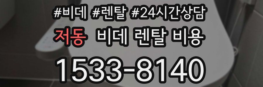 저동 비데 렌탈 비용