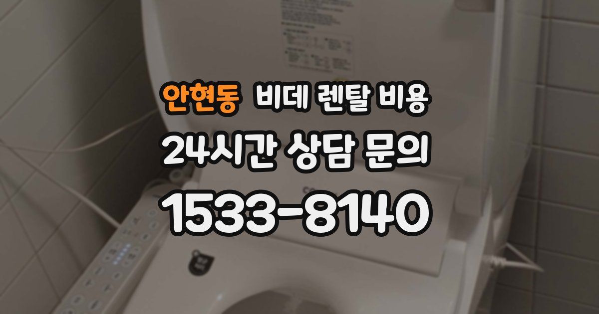 안현동 비데 렌탈 비용