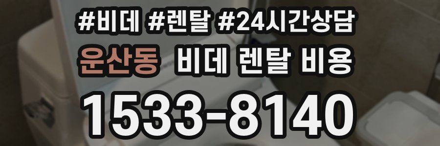 운산동 비데 렌탈 비용