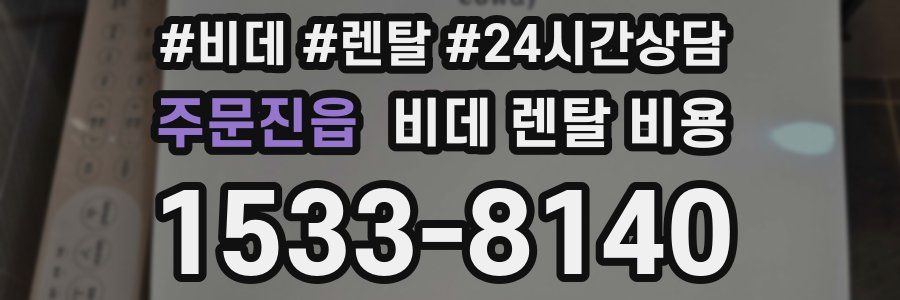 주문진읍 비데 렌탈 비용