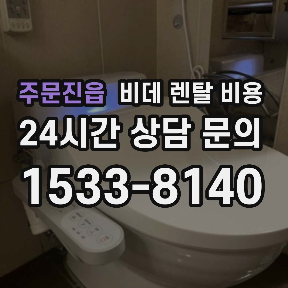 주문진읍 비데 렌탈 비용