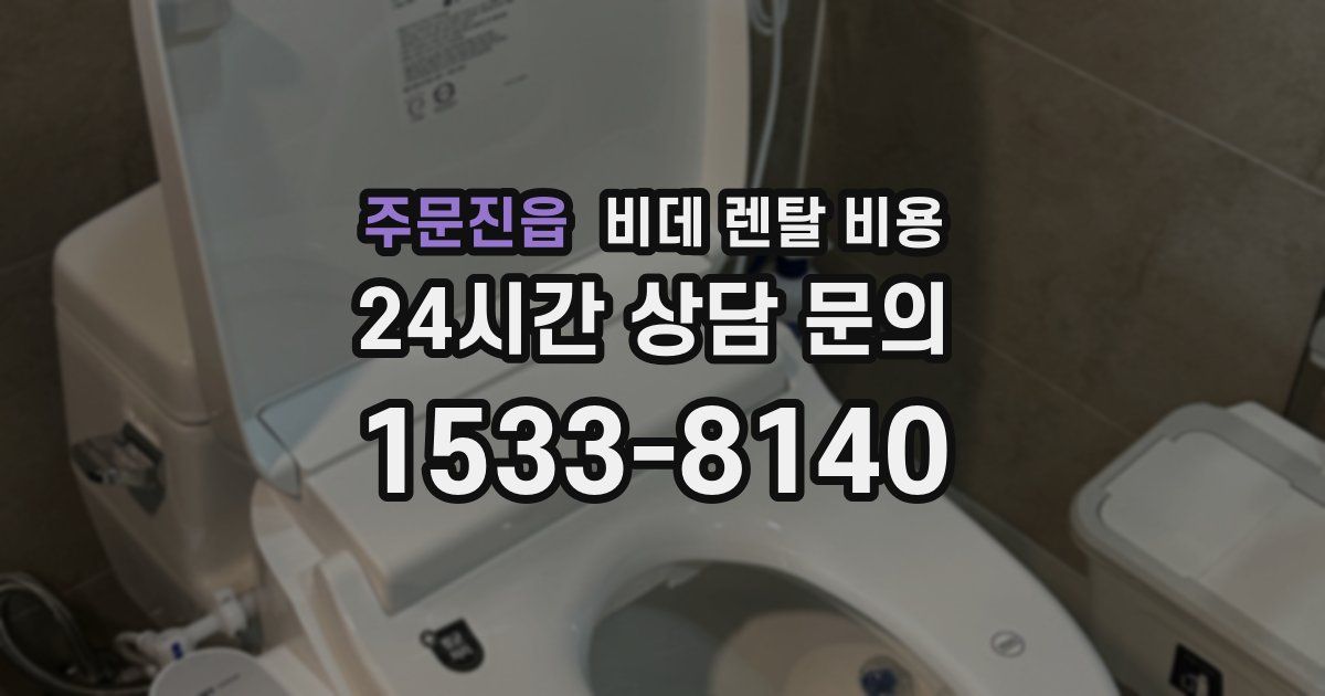 주문진읍 비데 렌탈 비용