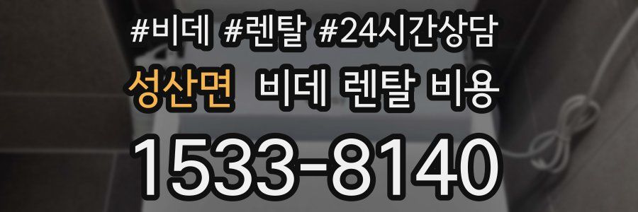 성산면 비데 렌탈 비용