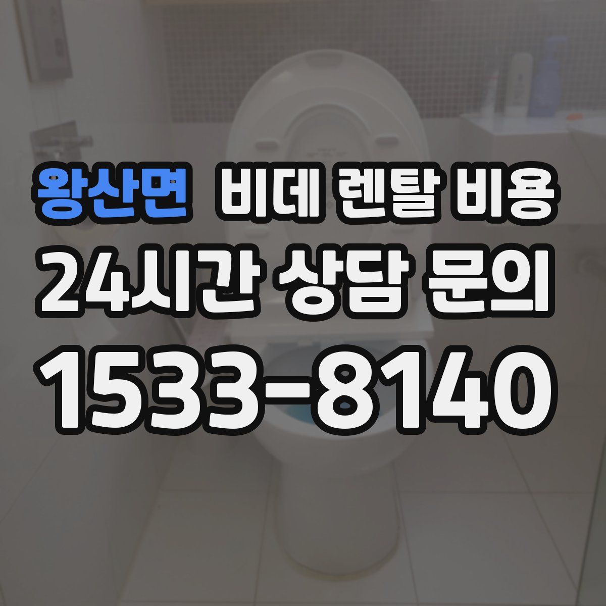 왕산면 비데 렌탈 비용