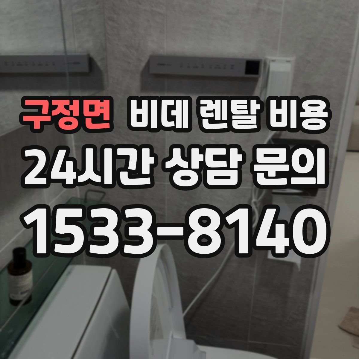 구정면 비데 렌탈 비용