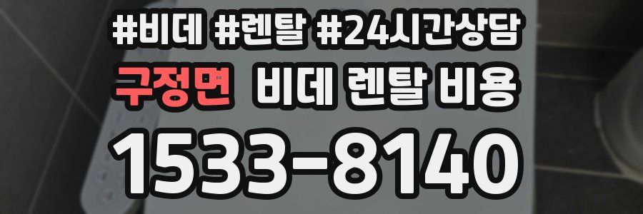 구정면 비데 렌탈 비용