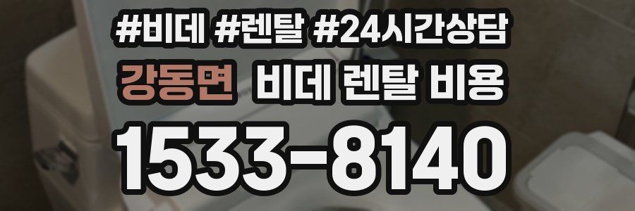 강동면 비데 렌탈 비용