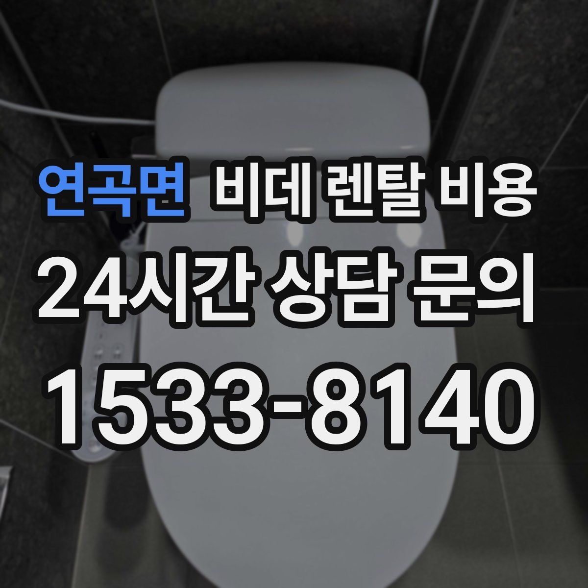 연곡면 비데 렌탈 비용
