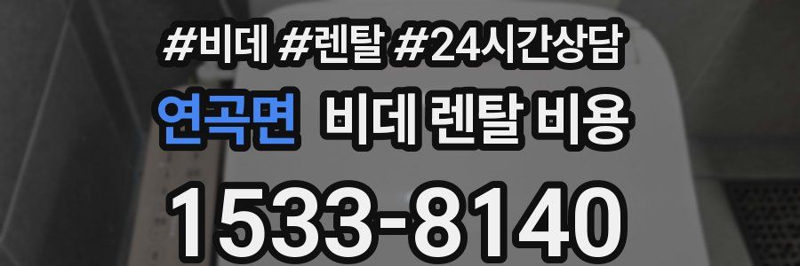 연곡면 비데 렌탈 비용