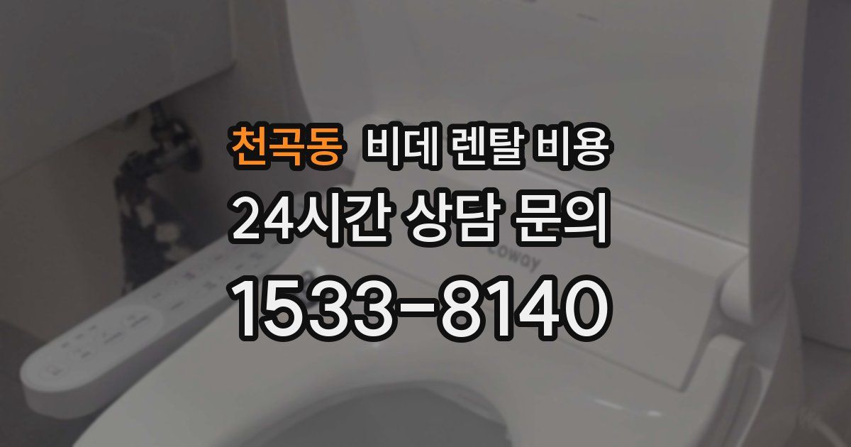 천곡동 비데 렌탈 비용