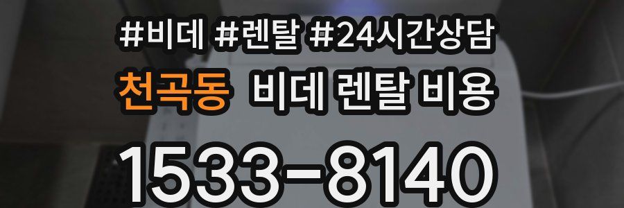 천곡동 비데 렌탈 비용