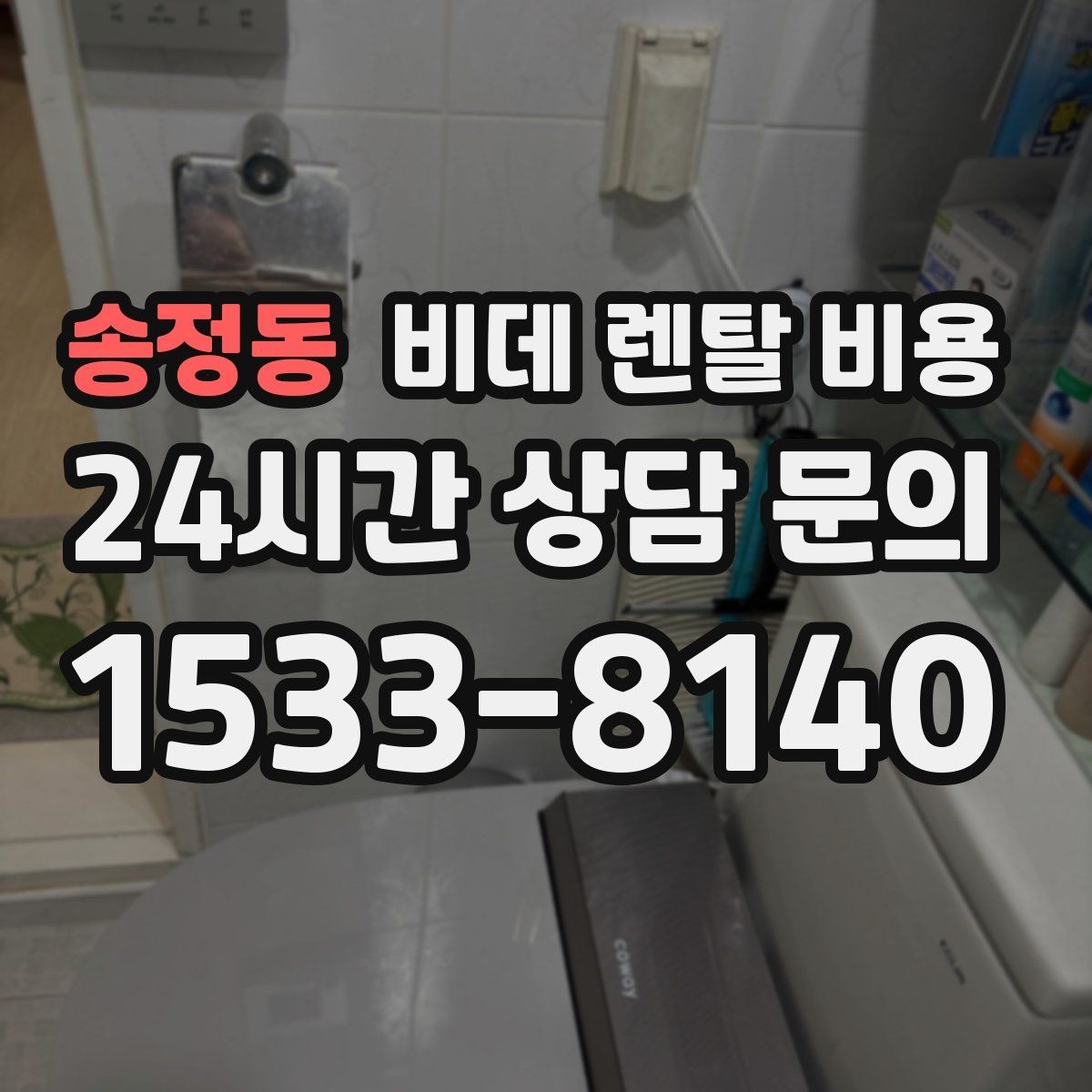 송정동 비데 렌탈 비용 실사용 기준으로 보는 선택 노하우