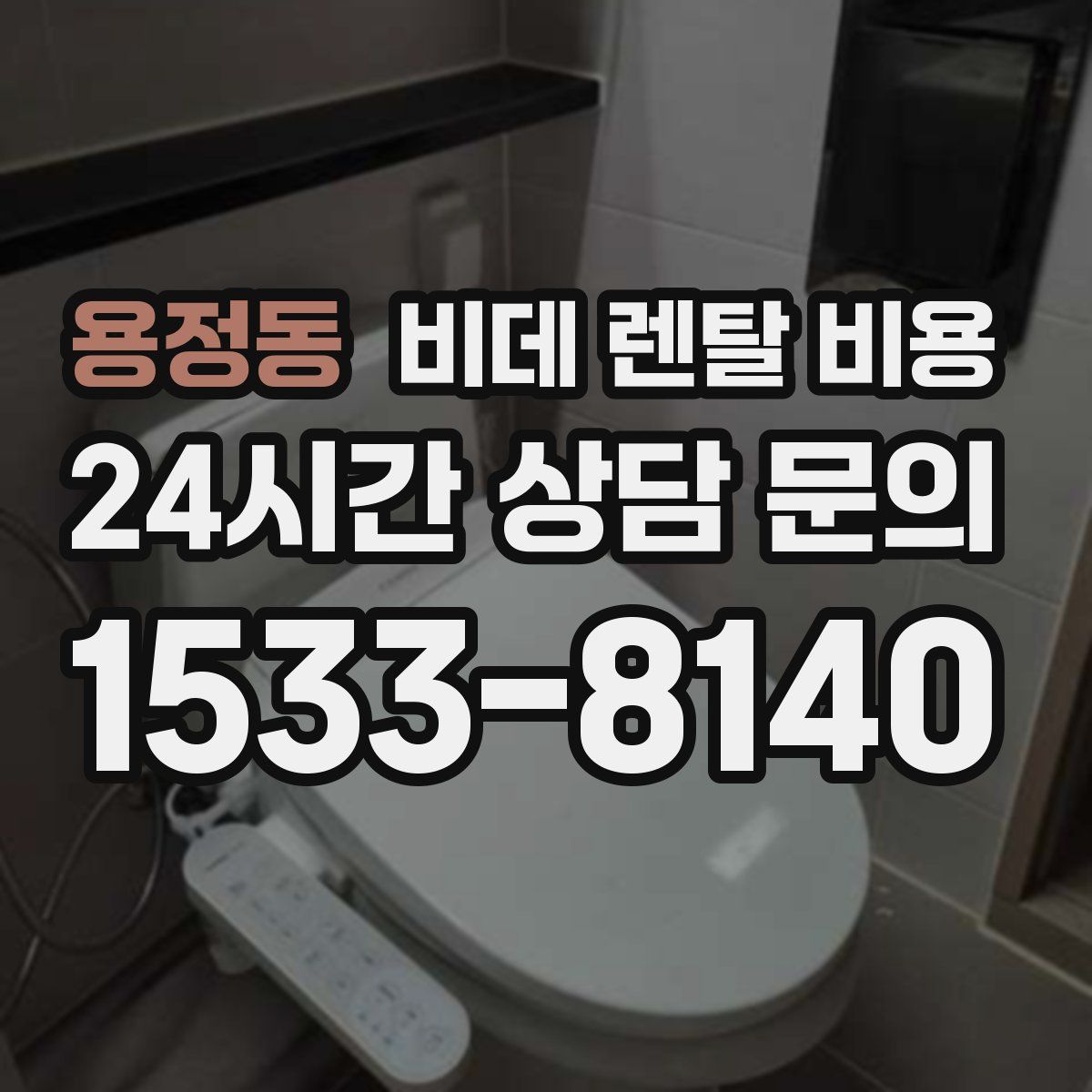 용정동 비데 렌탈 비용