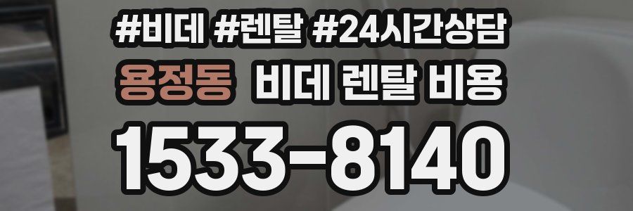 용정동 비데 렌탈 비용