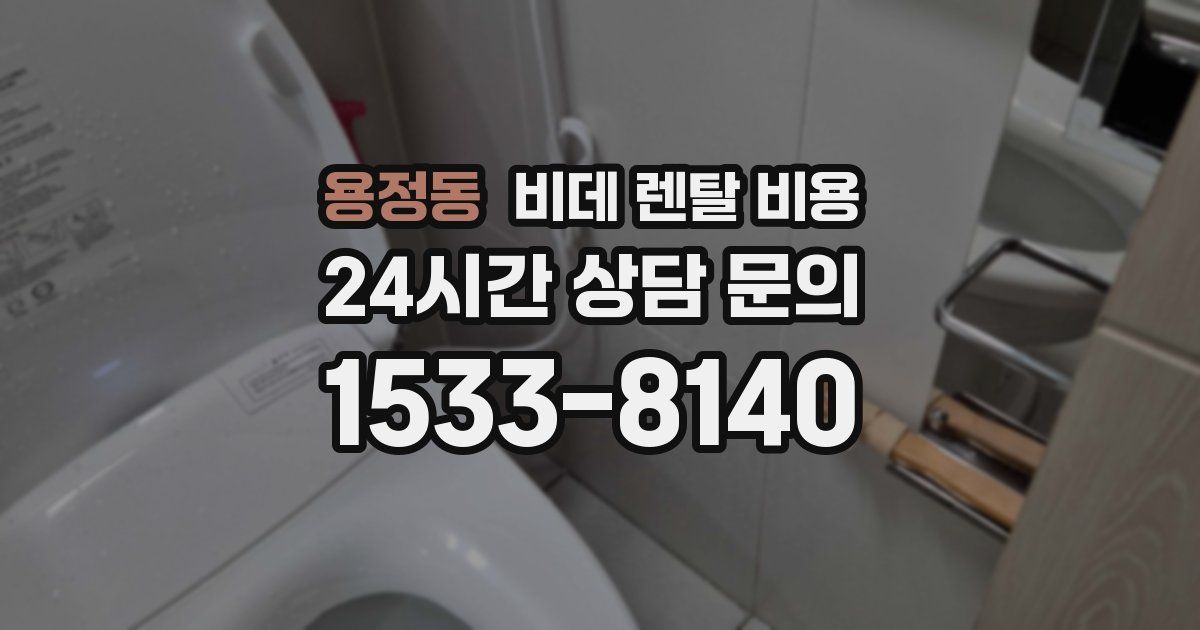용정동 비데 렌탈 비용