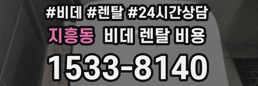 지흥동 비데 렌탈 비용