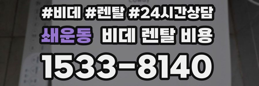 쇄운동 비데 렌탈 비용
