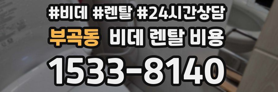 부곡동 비데 렌탈 비용