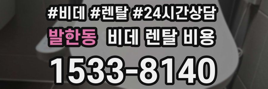 발한동 비데 렌탈 비용