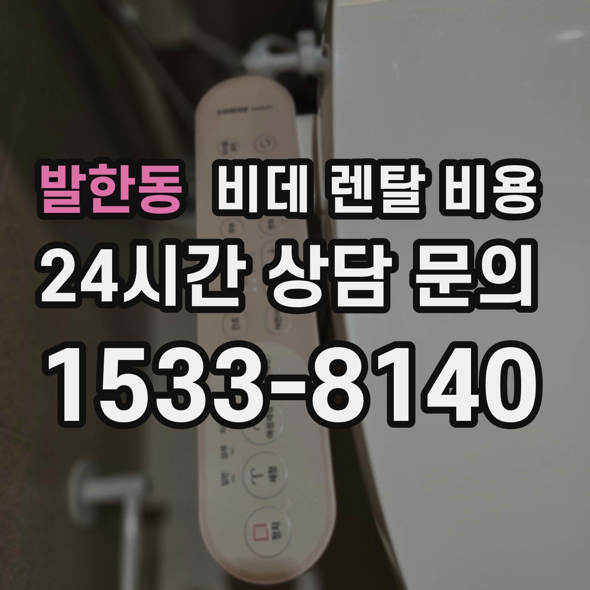 발한동 비데 렌탈 비용