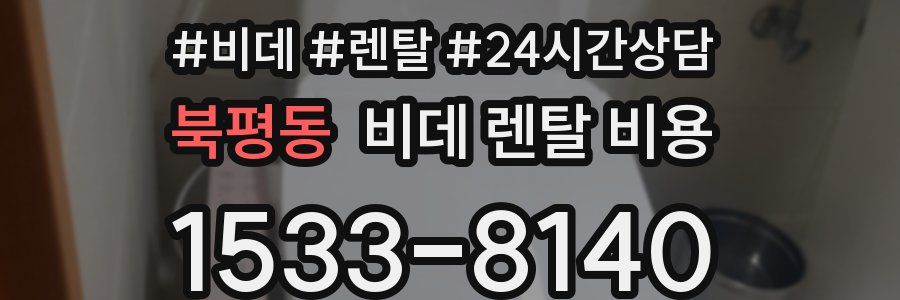 북평동 비데 렌탈 비용