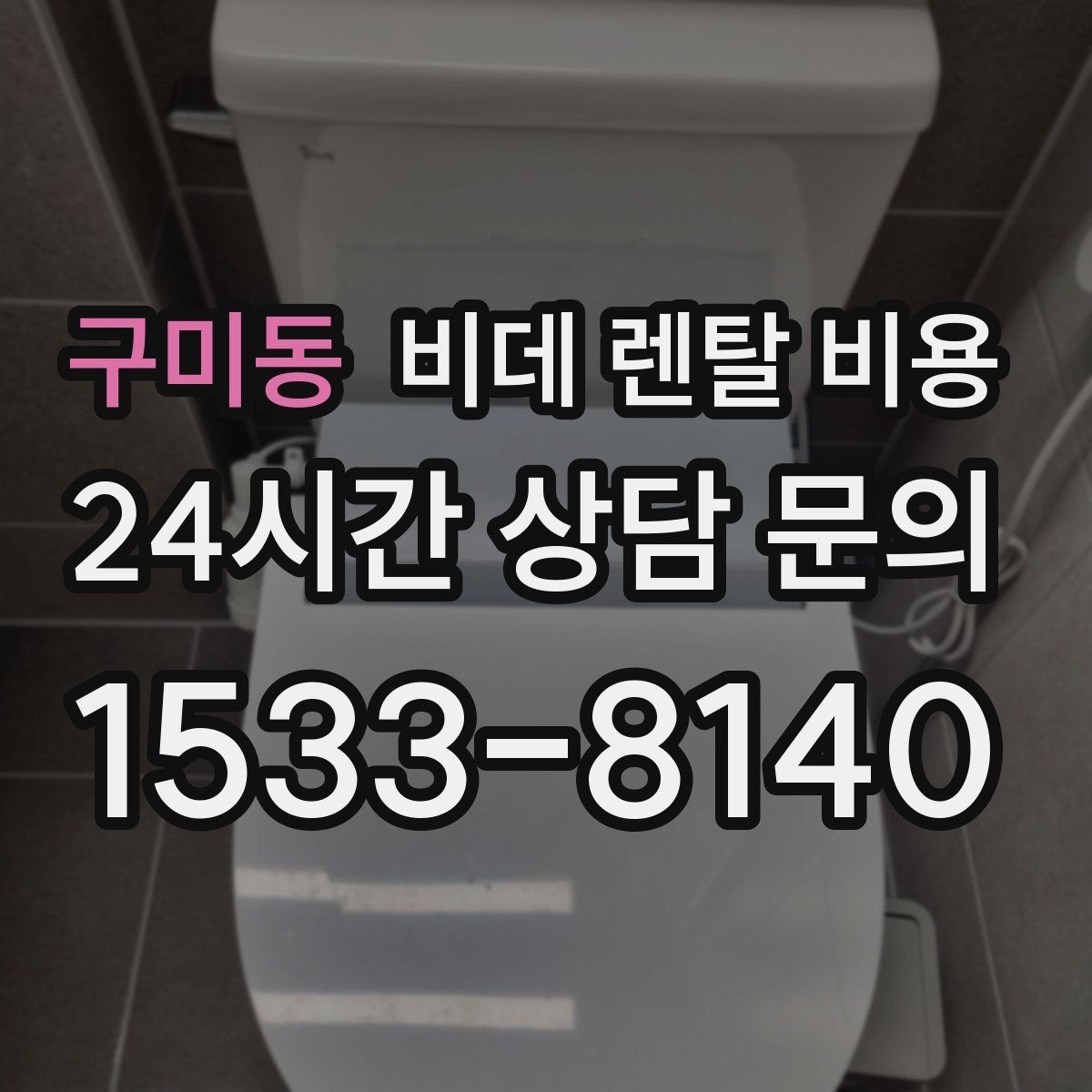 구미동 비데 렌탈 비용 필요한 기능만 남겨서 고르는 요령
