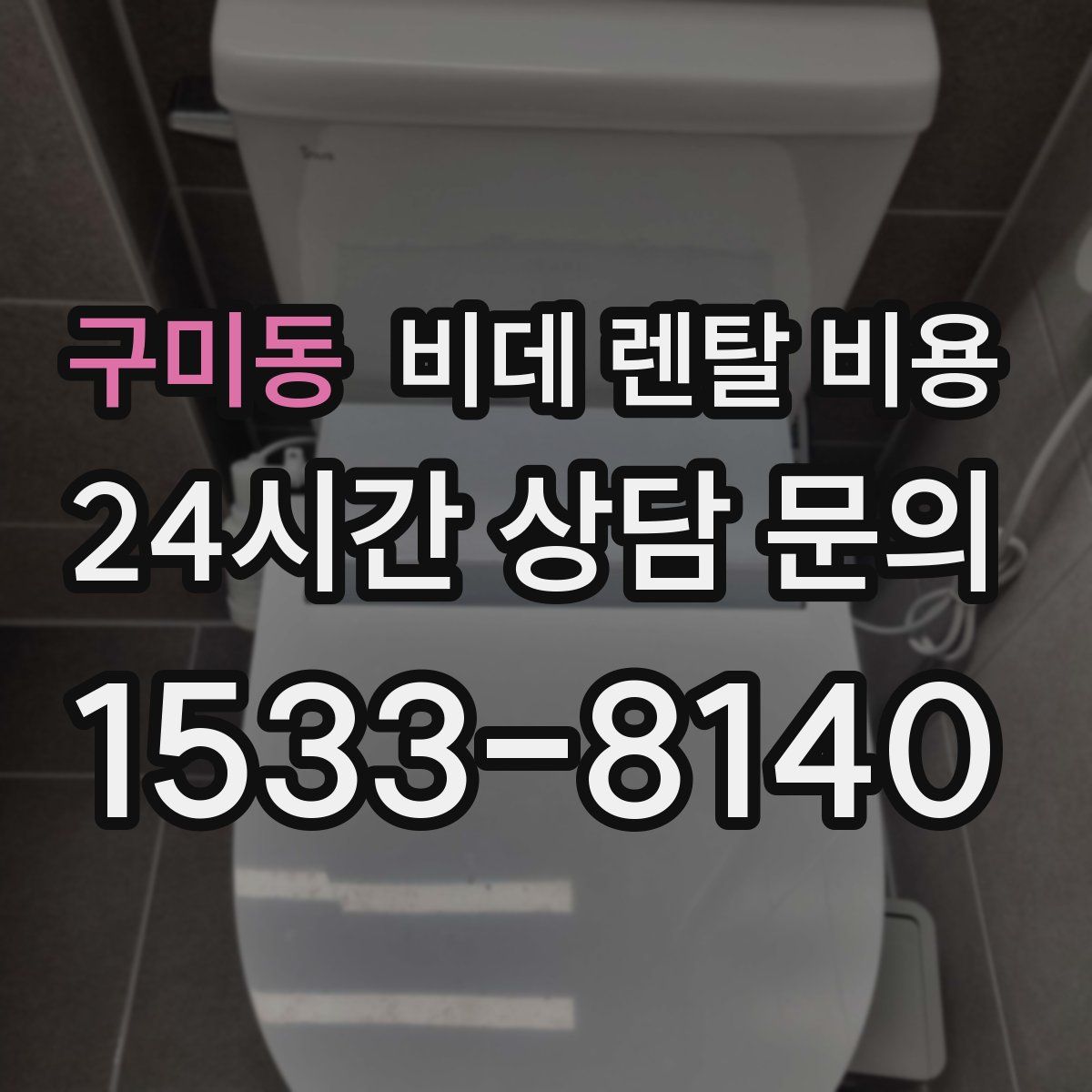 구미동 비데 렌탈 비용