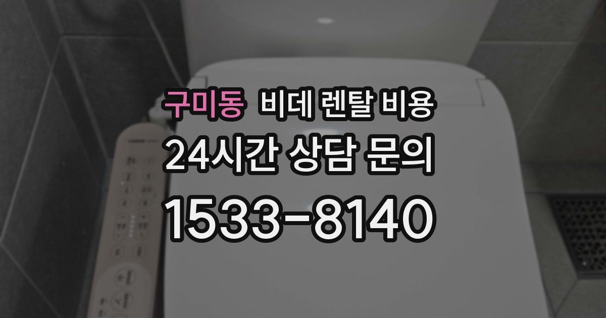 구미동 비데 렌탈 비용